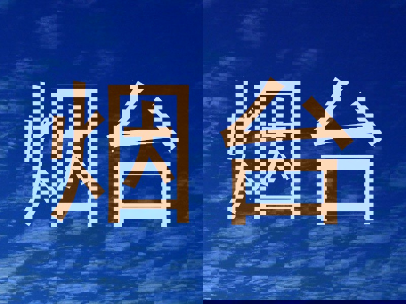 烟台