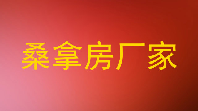 桑拿房厂家