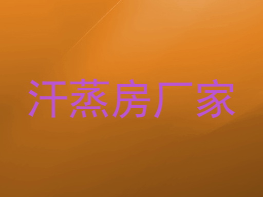 汗蒸房厂家