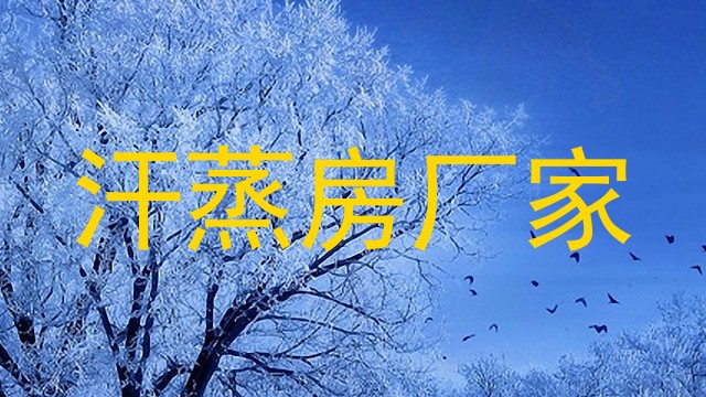汗蒸房厂家