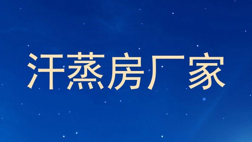 汗蒸房厂家
