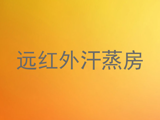 远红外汗蒸房