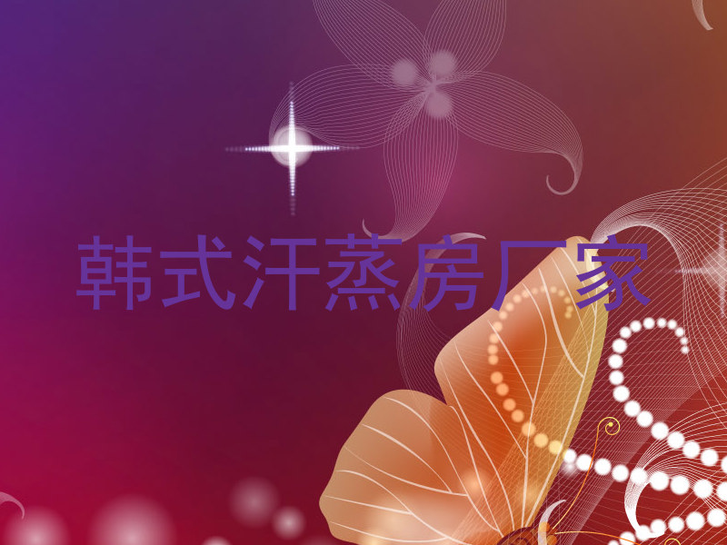 韩式汗蒸房厂家