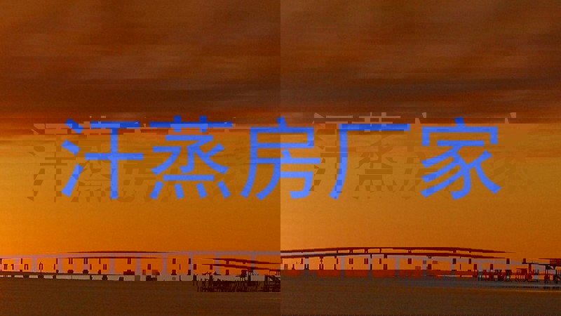 汗蒸房厂家
