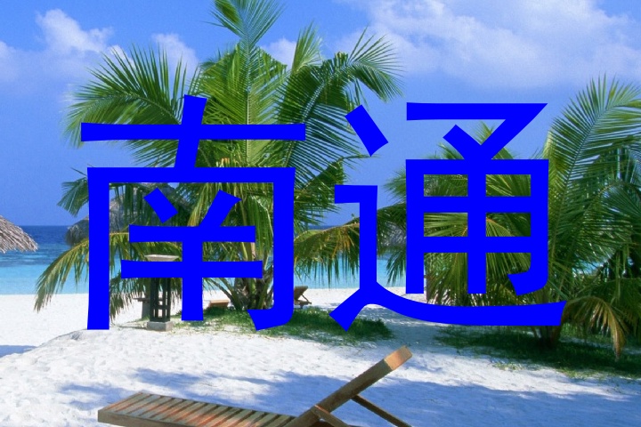 南通