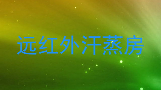 远红外汗蒸房