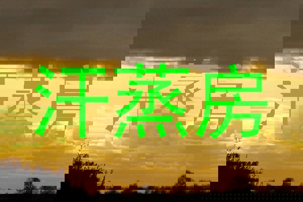 汗蒸房