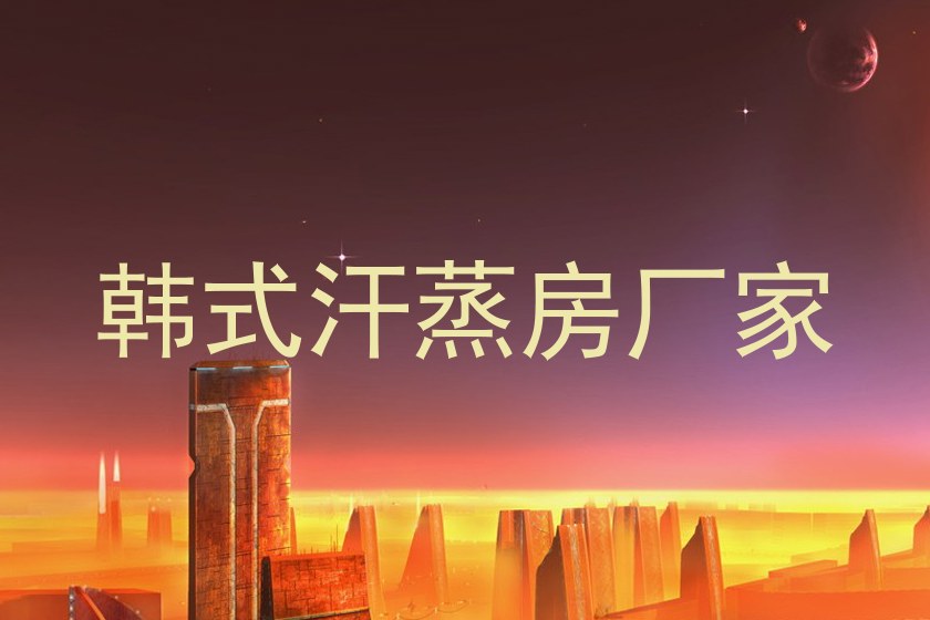 韩式汗蒸房厂家