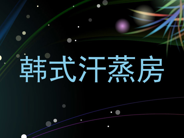 韩式汗蒸房