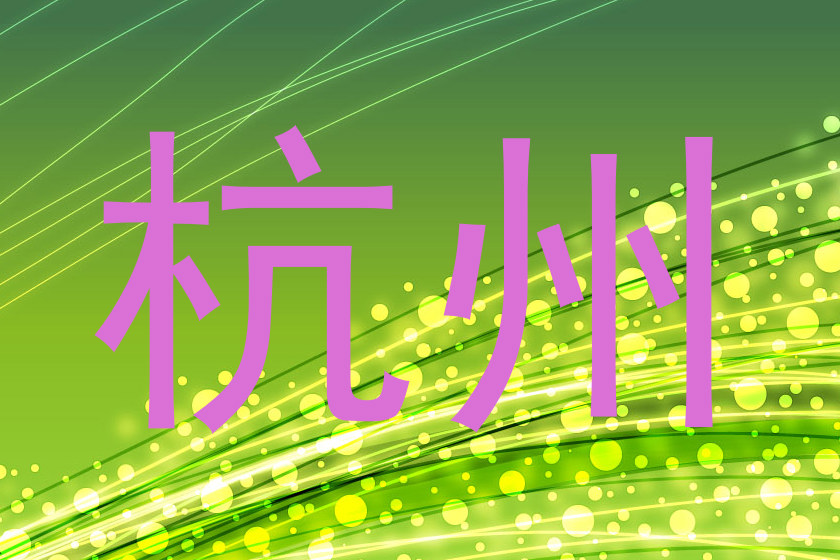 杭州