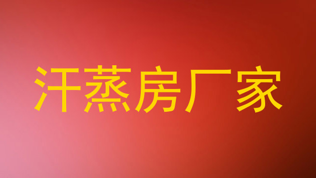 汗蒸房厂家