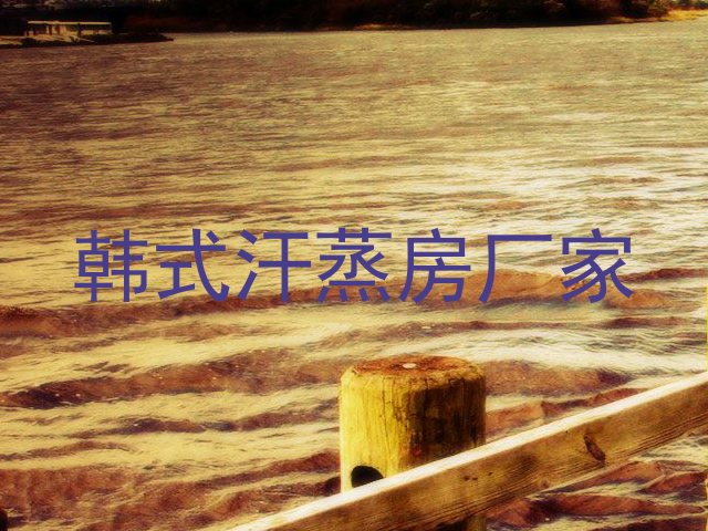 韩式汗蒸房厂家