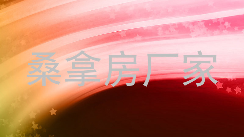 桑拿房厂家