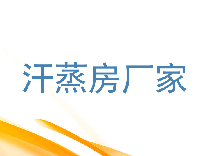 汗蒸房厂家