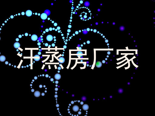 汗蒸房厂家