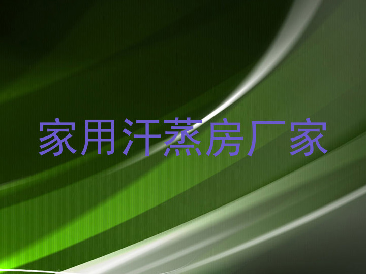 家用汗蒸房厂家