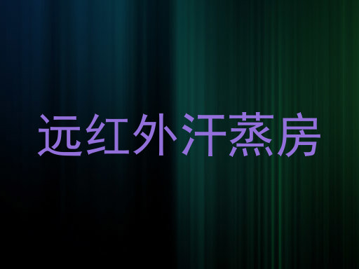 远红外汗蒸房