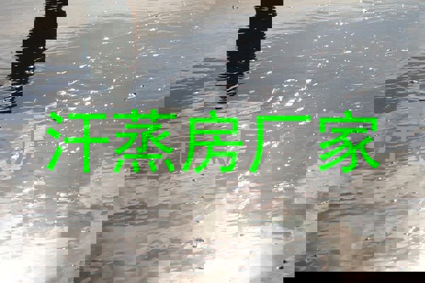 汗蒸房厂家