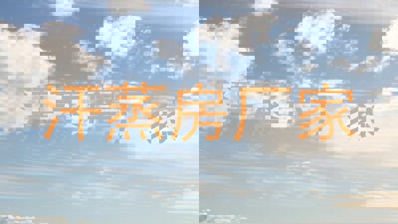 汗蒸房厂家