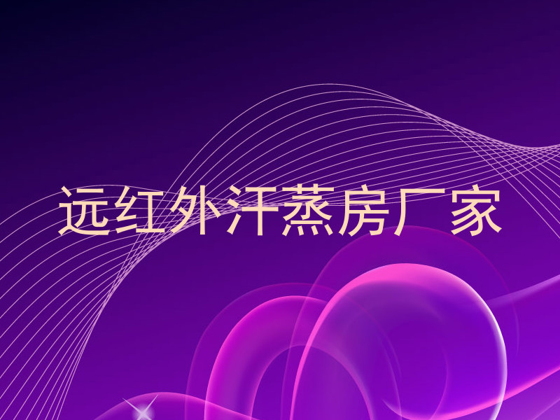 远红外汗蒸房厂家