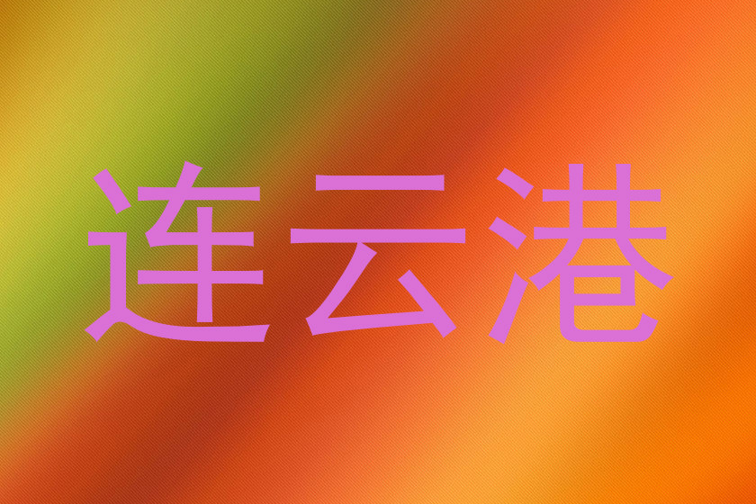 连云港