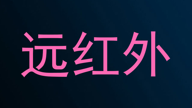 远红外