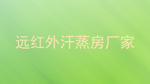 远红外汗蒸房厂家