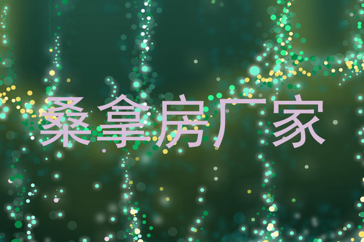 桑拿房厂家