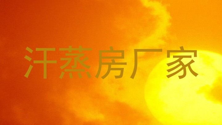汗蒸房厂家
