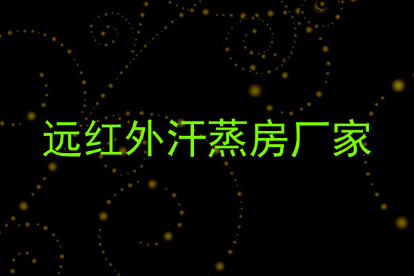远红外汗蒸房厂家