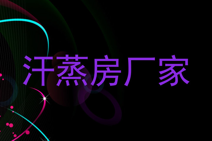 汗蒸房厂家