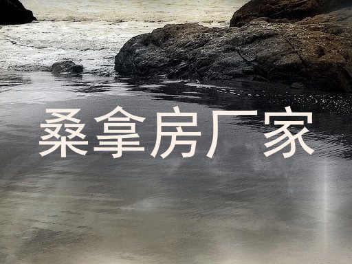 桑拿房厂家