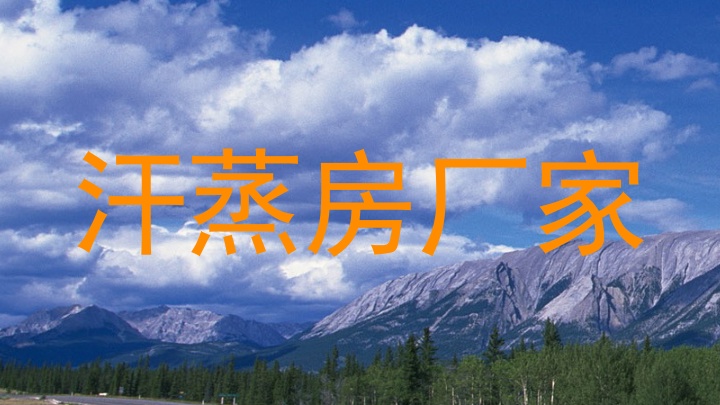 汗蒸房厂家