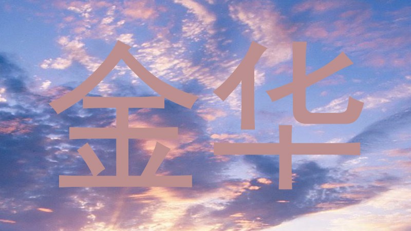 金华