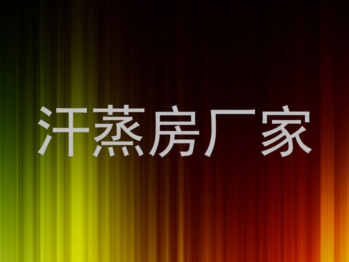 汗蒸房厂家