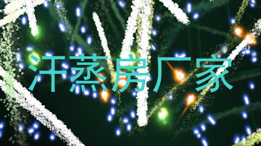 汗蒸房厂家