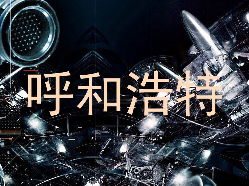 呼和浩特