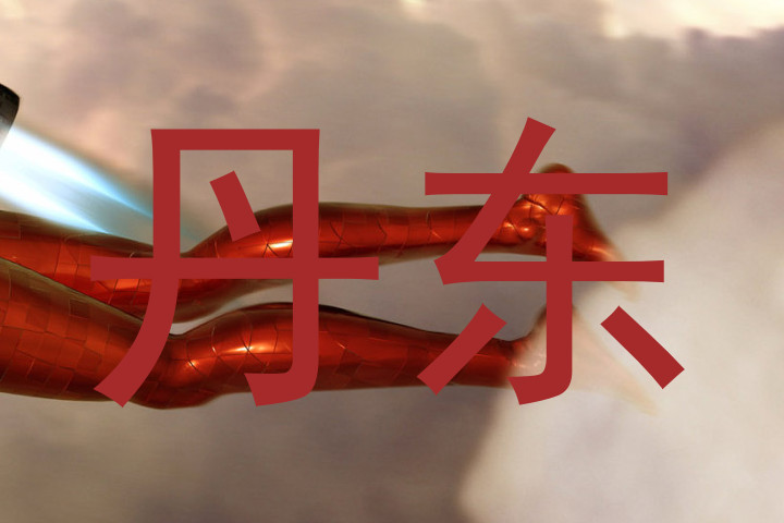 丹东