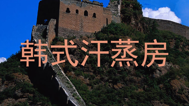 韩式汗蒸房