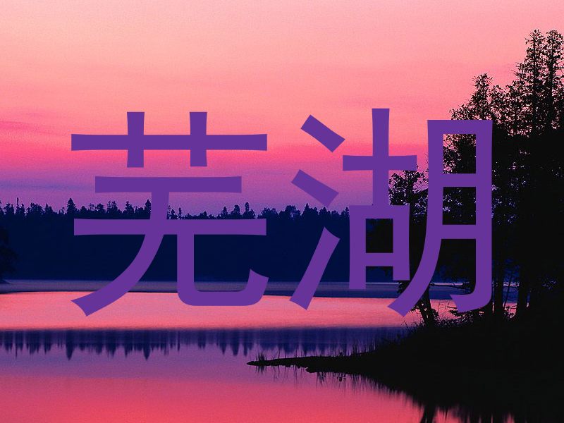 芜湖