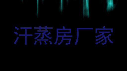 汗蒸房厂家