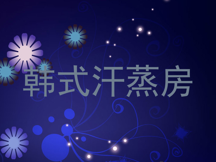 韩式汗蒸房