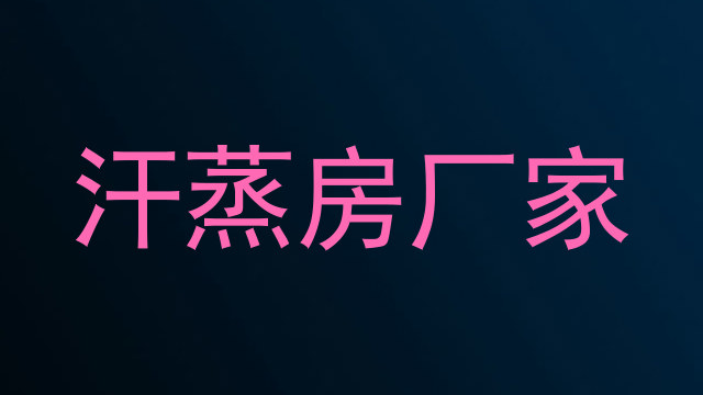 汗蒸房厂家