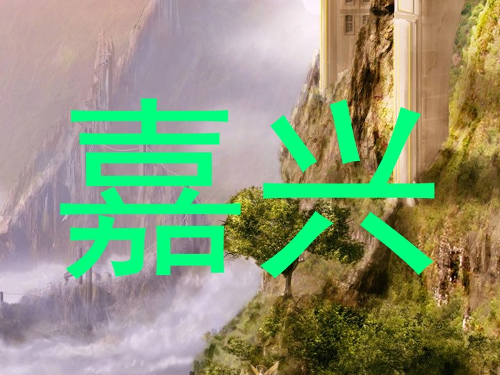 嘉兴