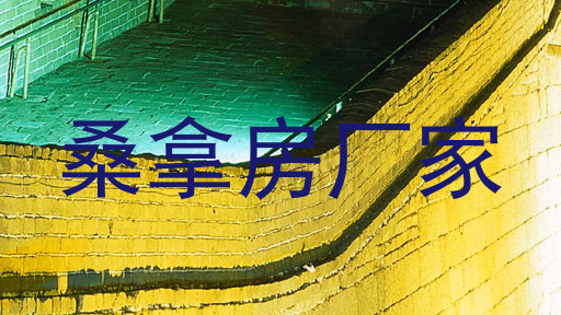 桑拿房厂家