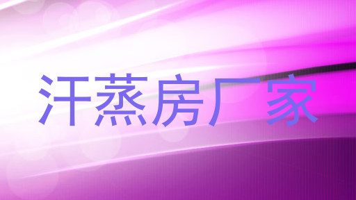 汗蒸房厂家