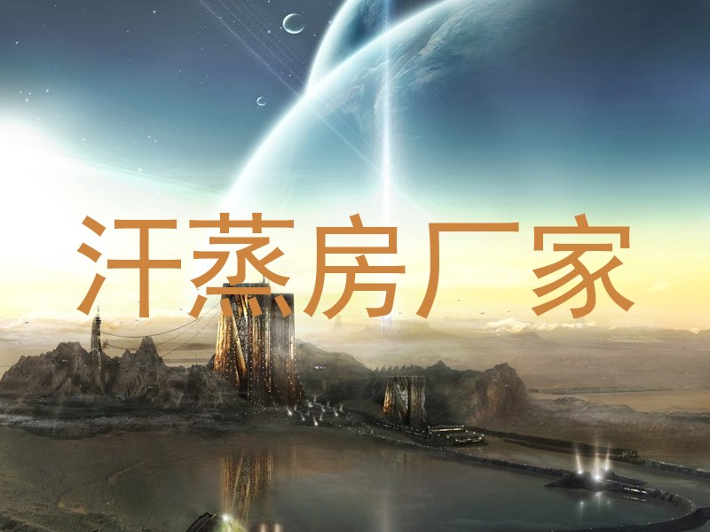 汗蒸房厂家