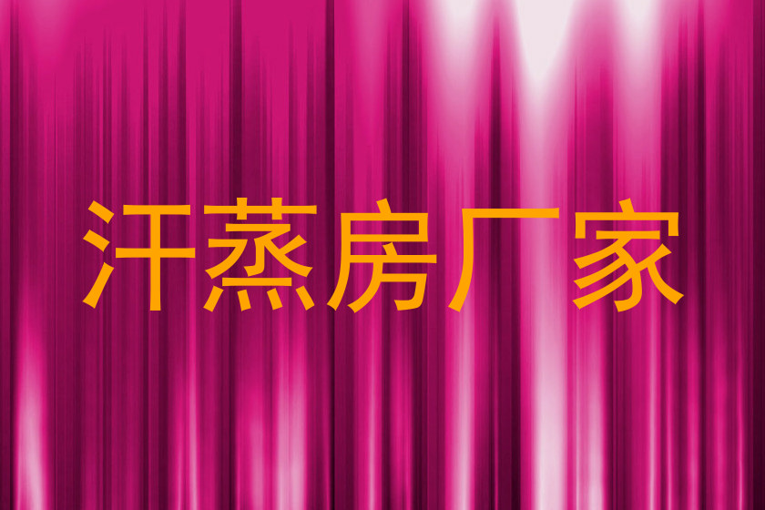 汗蒸房厂家