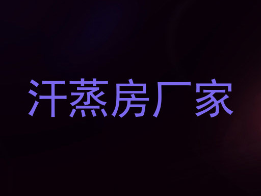 汗蒸房厂家