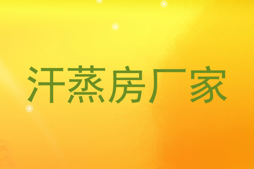 汗蒸房厂家
